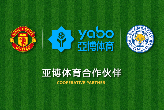 雅博体育体育正式成为英超曼联全球合作伙伴！